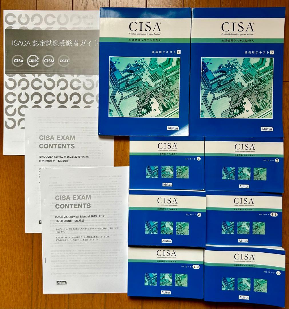 CISA 公認情報システム監査人 教材テキスト