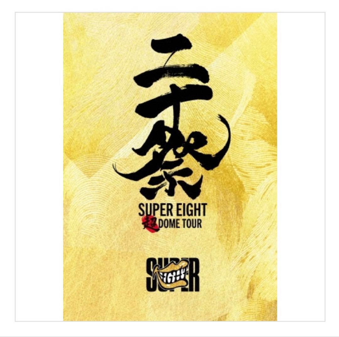 SUPEREIGHT 超DOME TOUR DVDセット