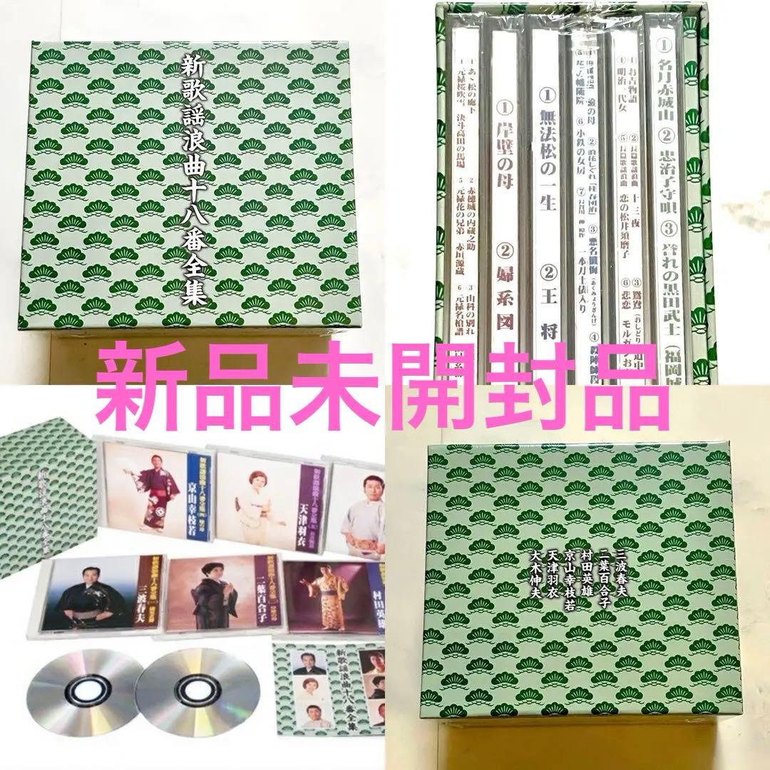 【新品未開封】新歌謡浪曲十八番全集 CD6枚組 全26演目別冊解説ブックレット