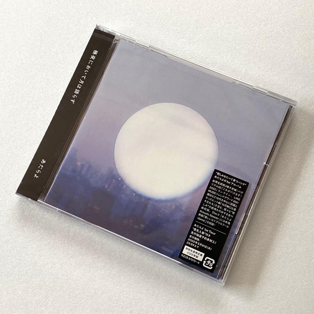 あたらよ / 極夜において月は語らず (2CD)