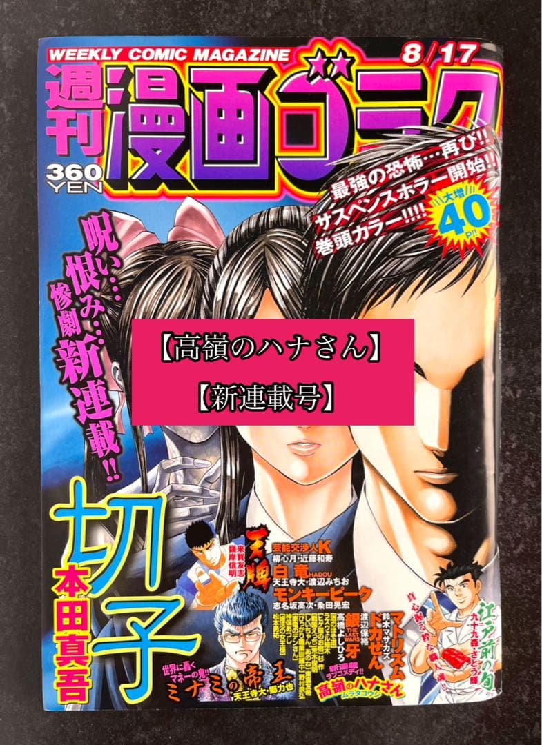 ●週刊漫画ゴラク 2018年 8/17 ●新連載 高嶺のハナさん ムラタコウジ
