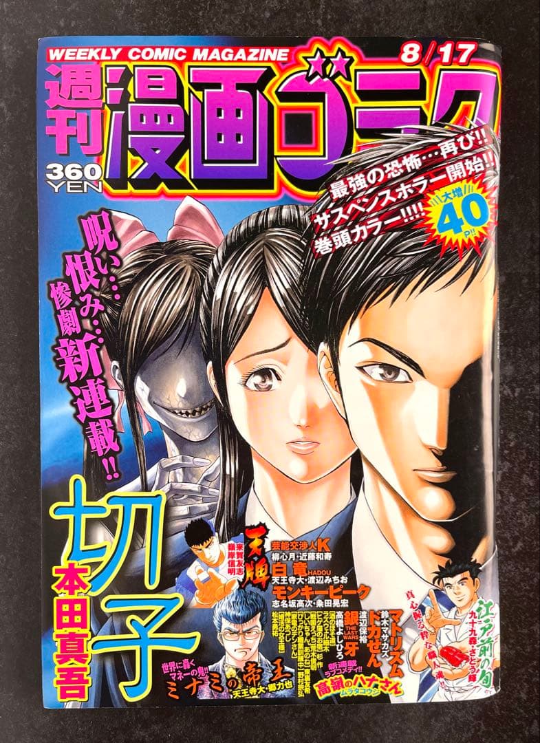 ●週刊漫画ゴラク 2018年 8/17 ●新連載 高嶺のハナさん ムラタコウジ