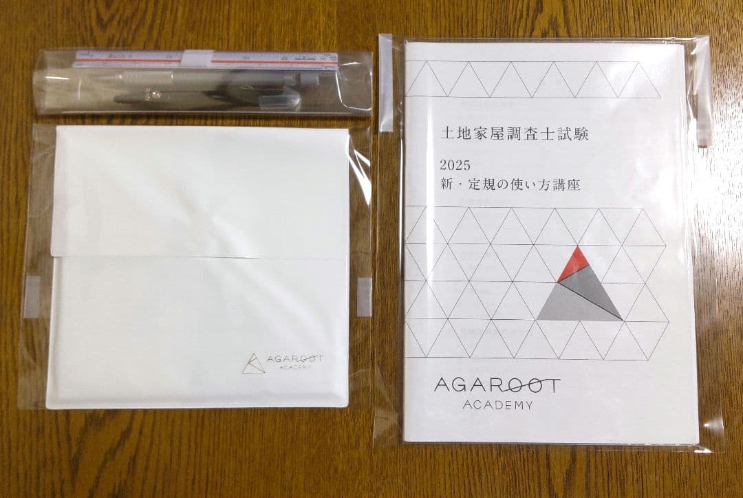 アガルート 2025 新定規の使い方講座 三角定規 土地家屋調査士試験