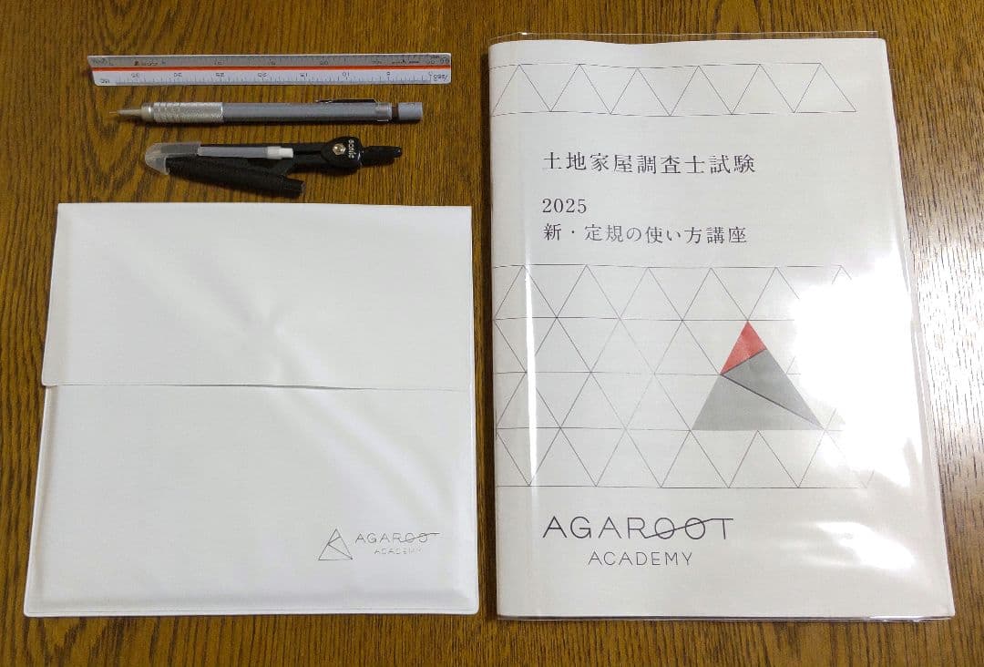 アガルート 2025 新定規の使い方講座 三角定規 土地家屋調査士試験