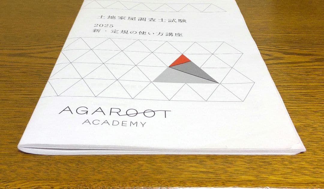 アガルート 2025 新定規の使い方講座 三角定規 土地家屋調査士試験