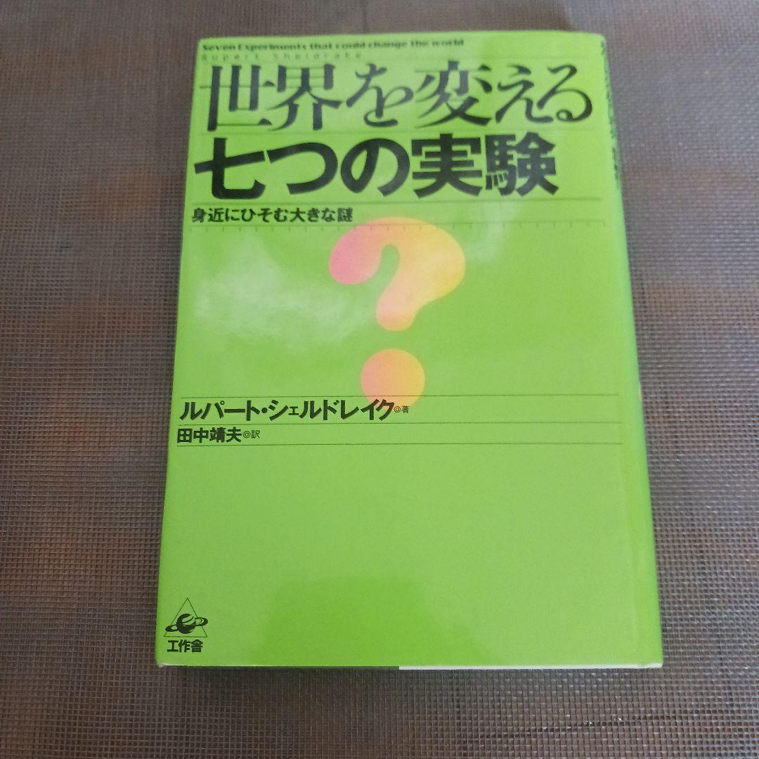 世界を変える七つの実験　ルパート・シェルドレイク　著　田中靖夫　やく