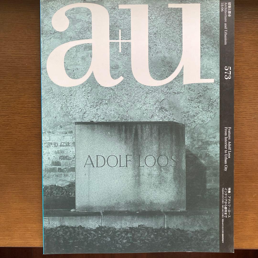 アドルフ・ロース　インテリアから都市まで　a+u 573号
