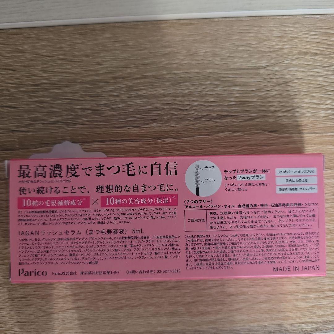 IAGAN まつげ美容液