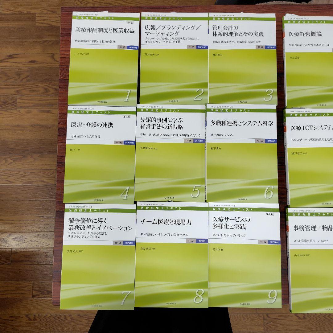 医療経営士テキストこれからの病院経営を担う人材中級〈専門講座〉 全巻