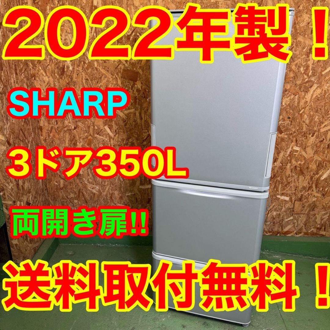 327 2022年製　関東　大型冷蔵庫　300L〜400L　どっちもドア　極美品