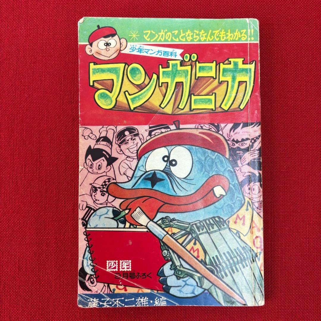 マンガニカ 少年マンガ百科 藤子不二雄編