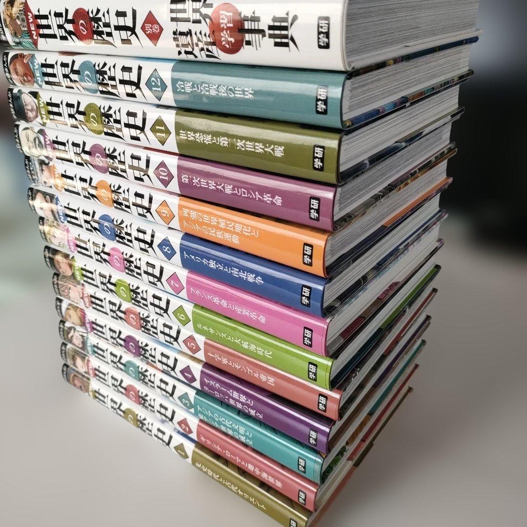 学研まんが New世界の歴史 別巻2冊付き(全14巻セット)