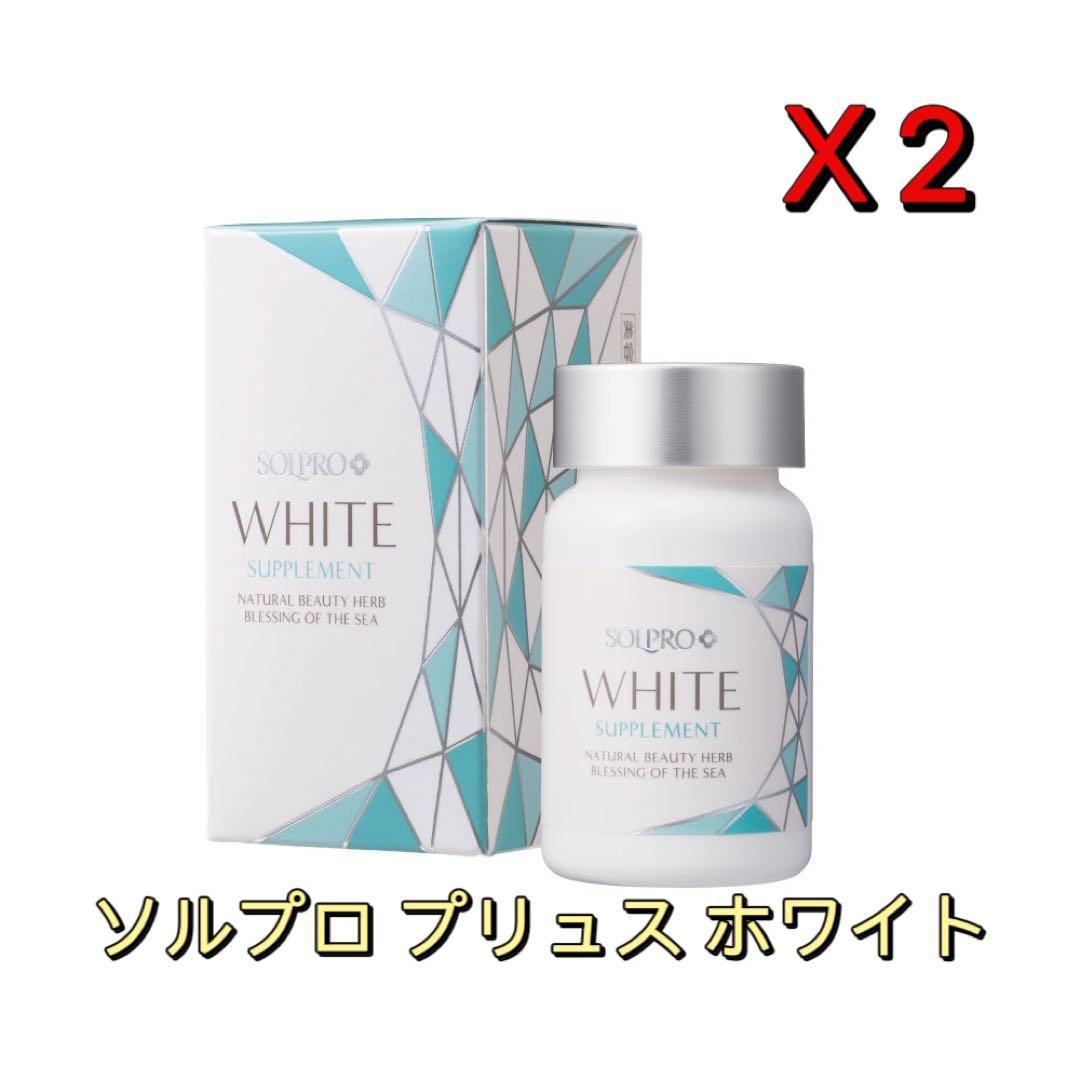 「2個セット」ソルプロ プリュス ホワイト サプリメント 30粒 飲む日焼け止め
