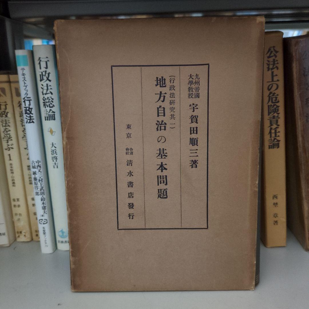地方自治の基本問題 宇賀田順三著