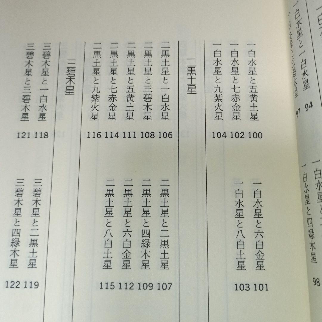 十二支・九星で観る最高の相性