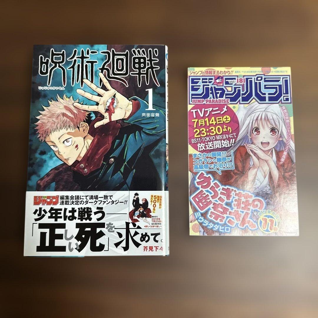 呪術廻戦　１巻　初版　帯付き（応募券なし）　ジャンパラ付き