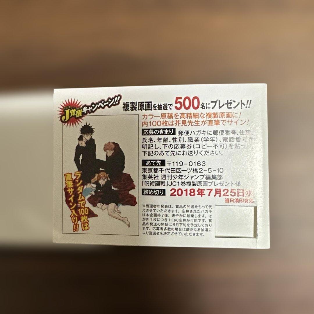 呪術廻戦　１巻　初版　帯付き（応募券なし）　ジャンパラ付き