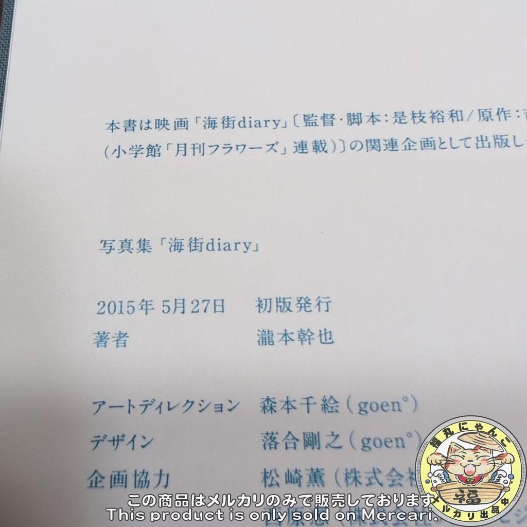 海街diary 写真集　 綾瀬はるか 長澤まさみ 広瀬すず 夏帆