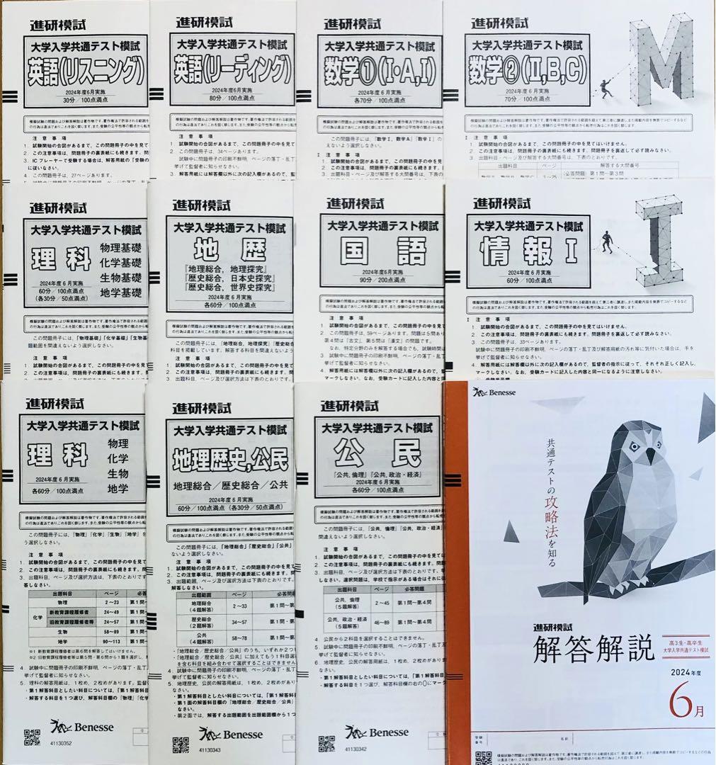 【新品未使用】進研模試 大学入学共通テスト模試 ２０２４年度６月 ベネッセ