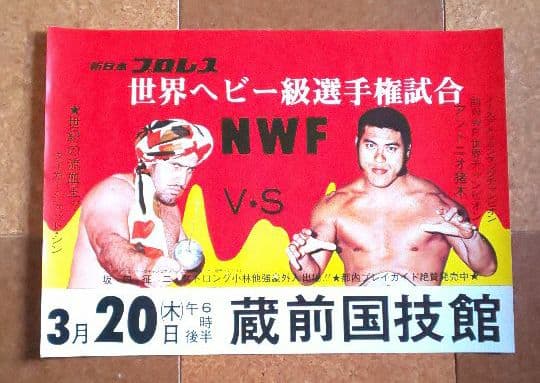 新日本プロレス『 アントニオ猪木×T・ジェット・シン興行ポスター(非売品)』