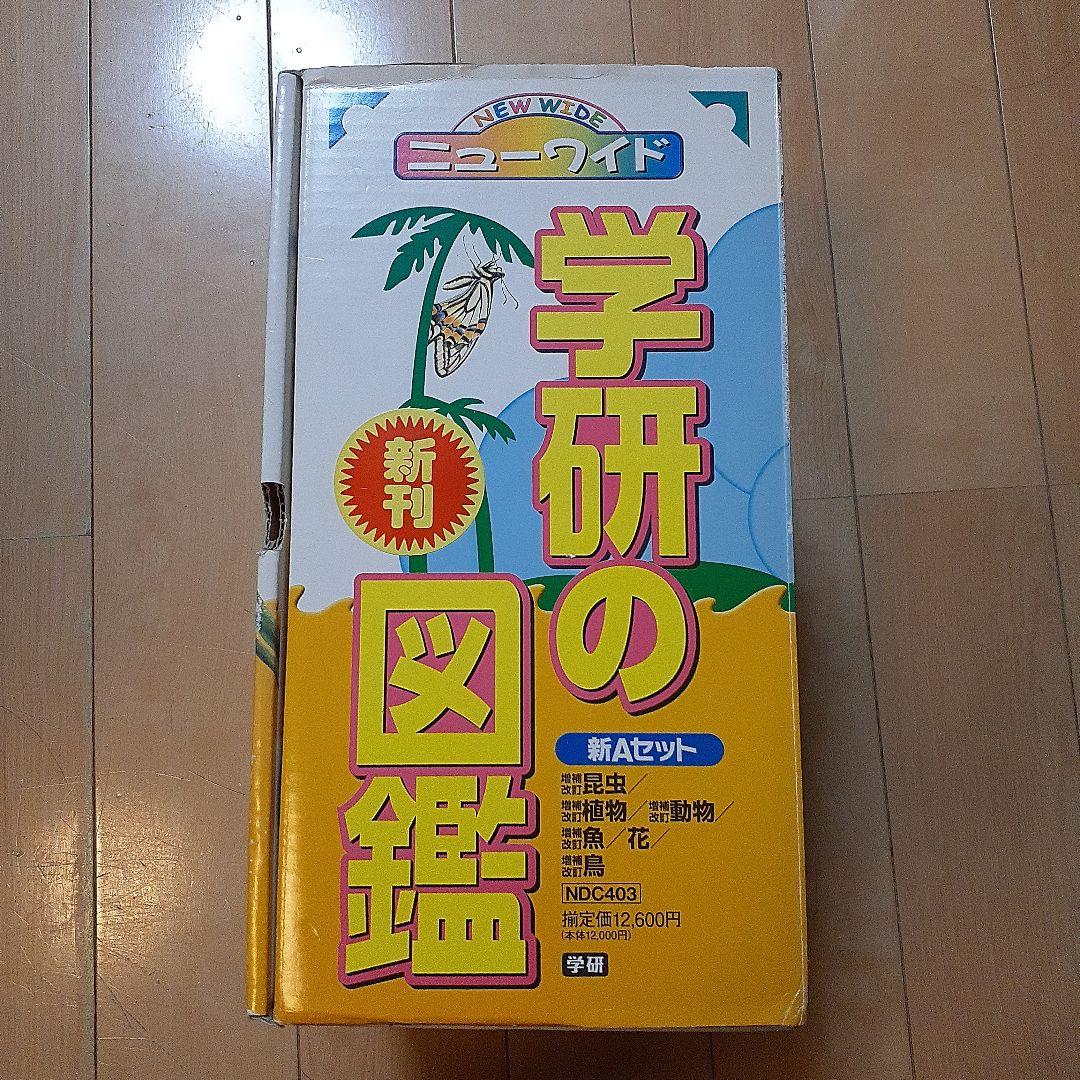 ニューワイド学研の図鑑 新Aセット(全6巻)