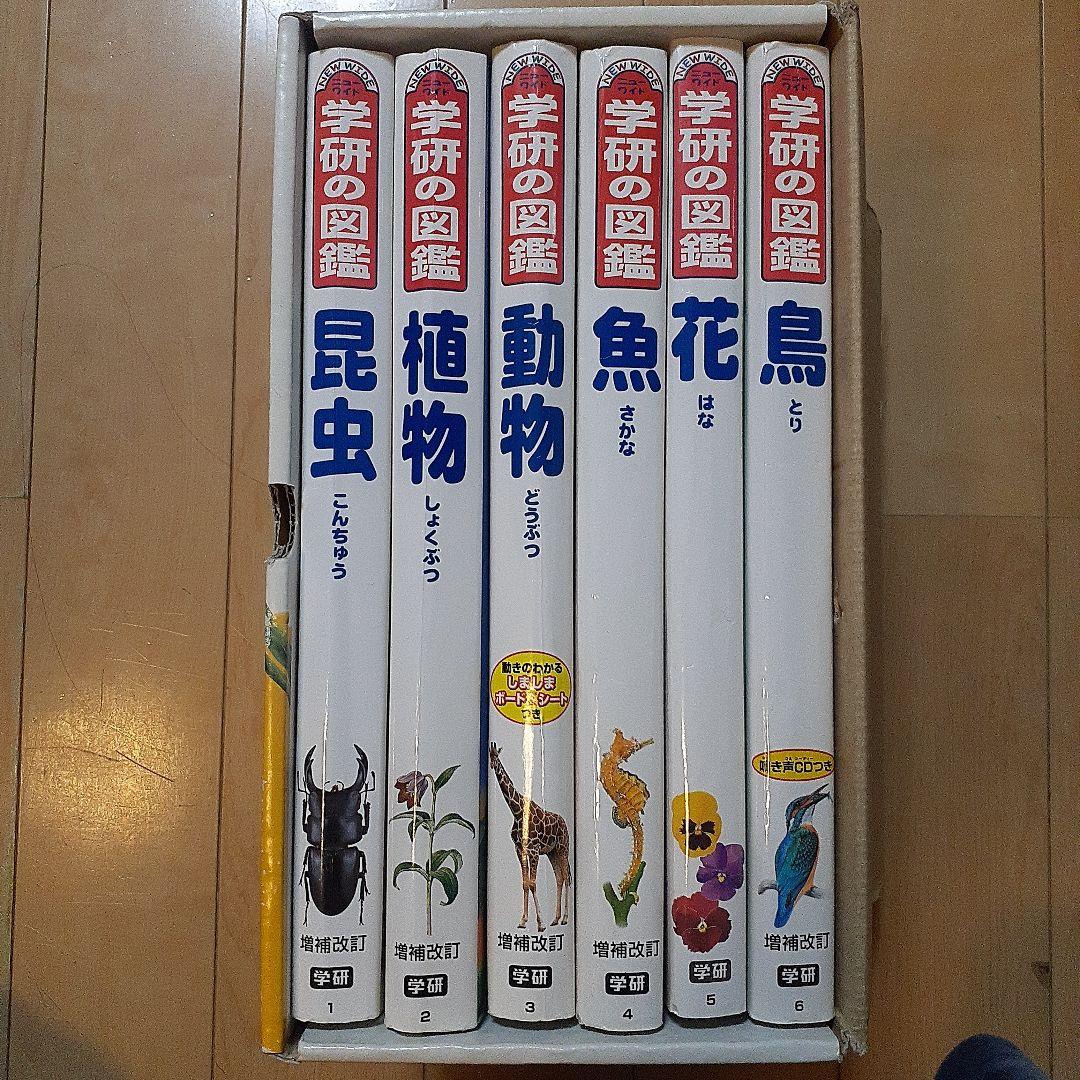 ニューワイド学研の図鑑 新Aセット(全6巻)