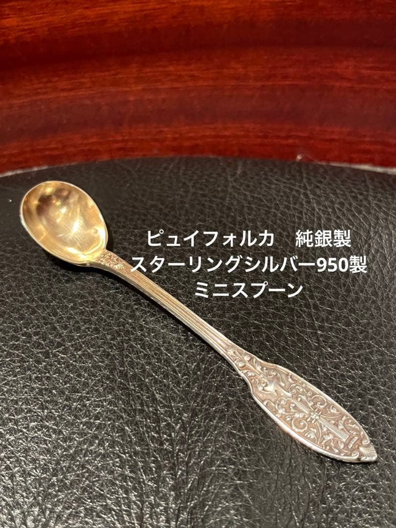 ピュイフォルカ　スターリングシルバー　純銀製　ミニスプーン　調味料などに