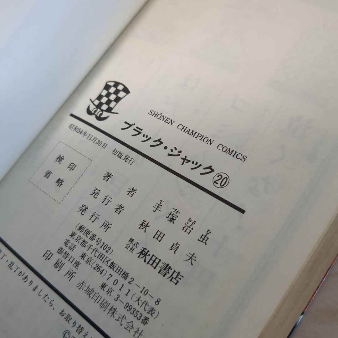 ブラックジャック　植物人間あり　初版多数　　4.6-21.23巻セット
