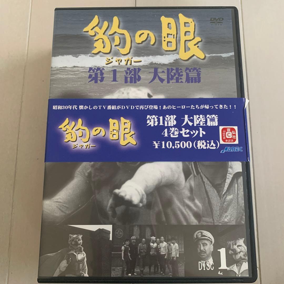 豹(ジャガー)の眼/第1部 大陸篇〈4枚組〉