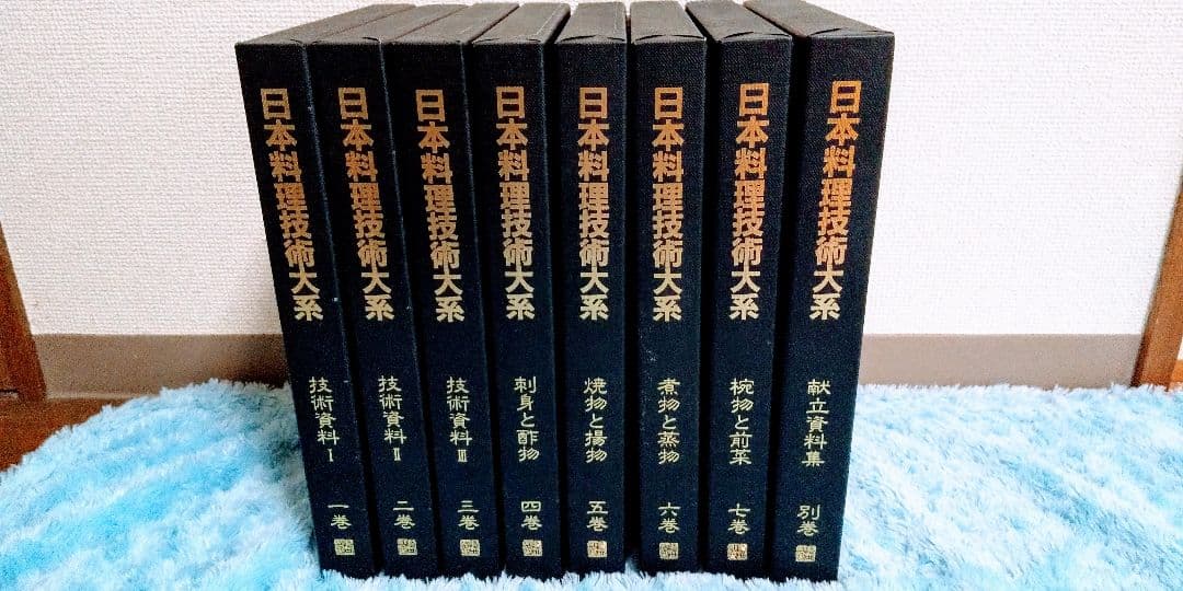 日本料理技術大系　一〜七巻プラス別巻