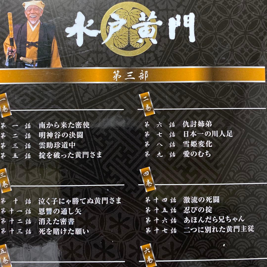 水戸黄門 DVD-BOX 第三部〈7枚組〉