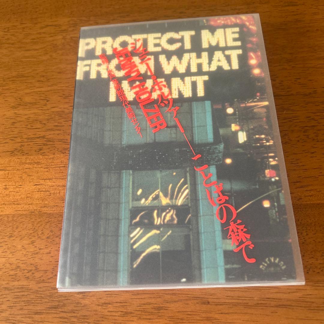 JENNY HOLZER ことばの森で　ジェニー・ホルツァー