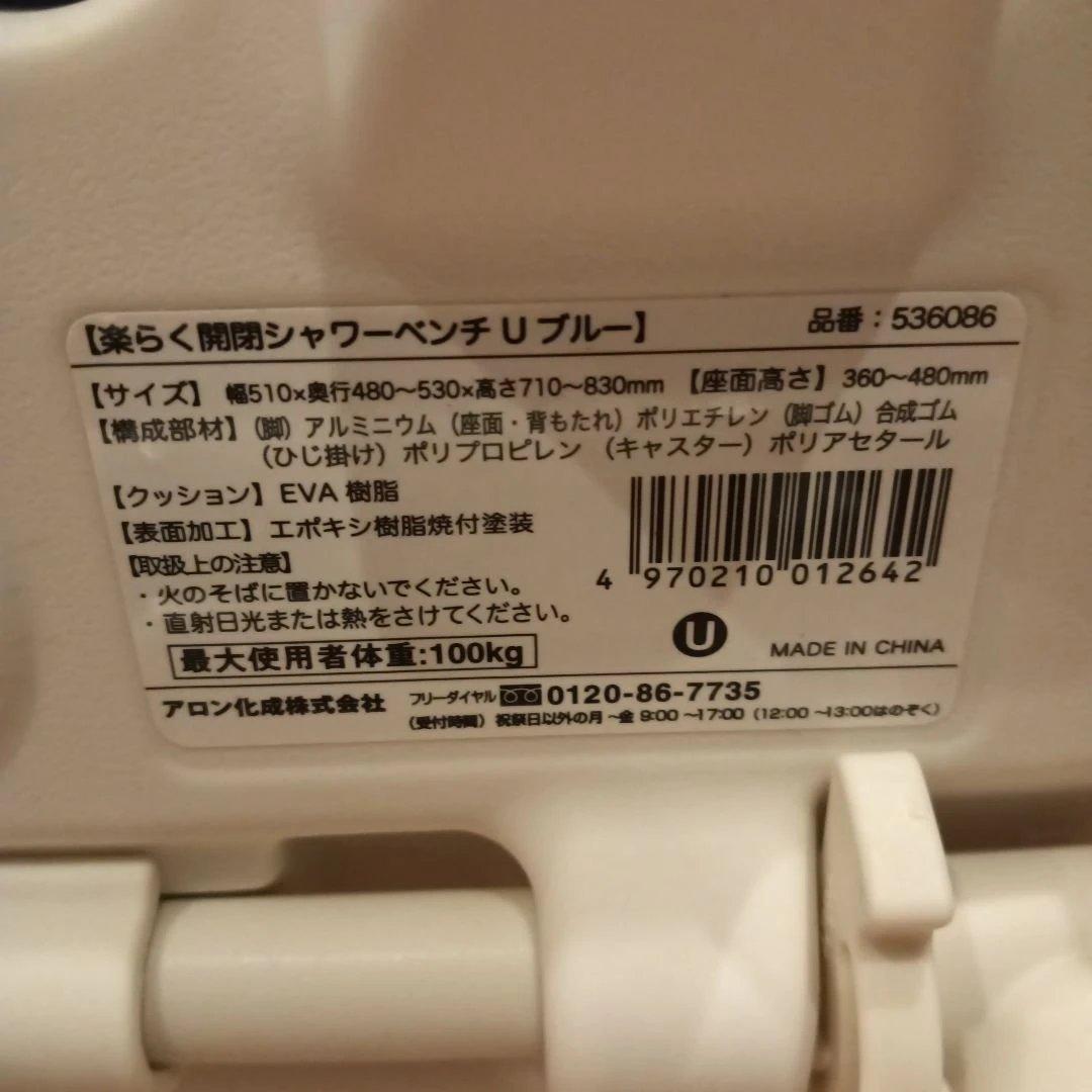 アロン化成 楽らく開閉シャワー ベンチU ブルー　安寿