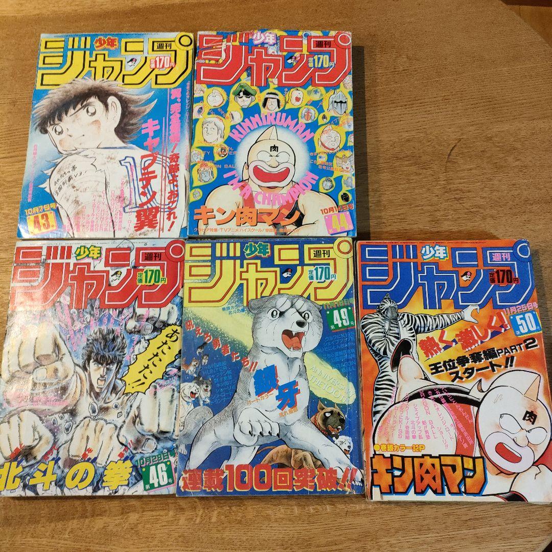 1985年ジャンプ43,44,46,49,50号5冊ワンオーナー