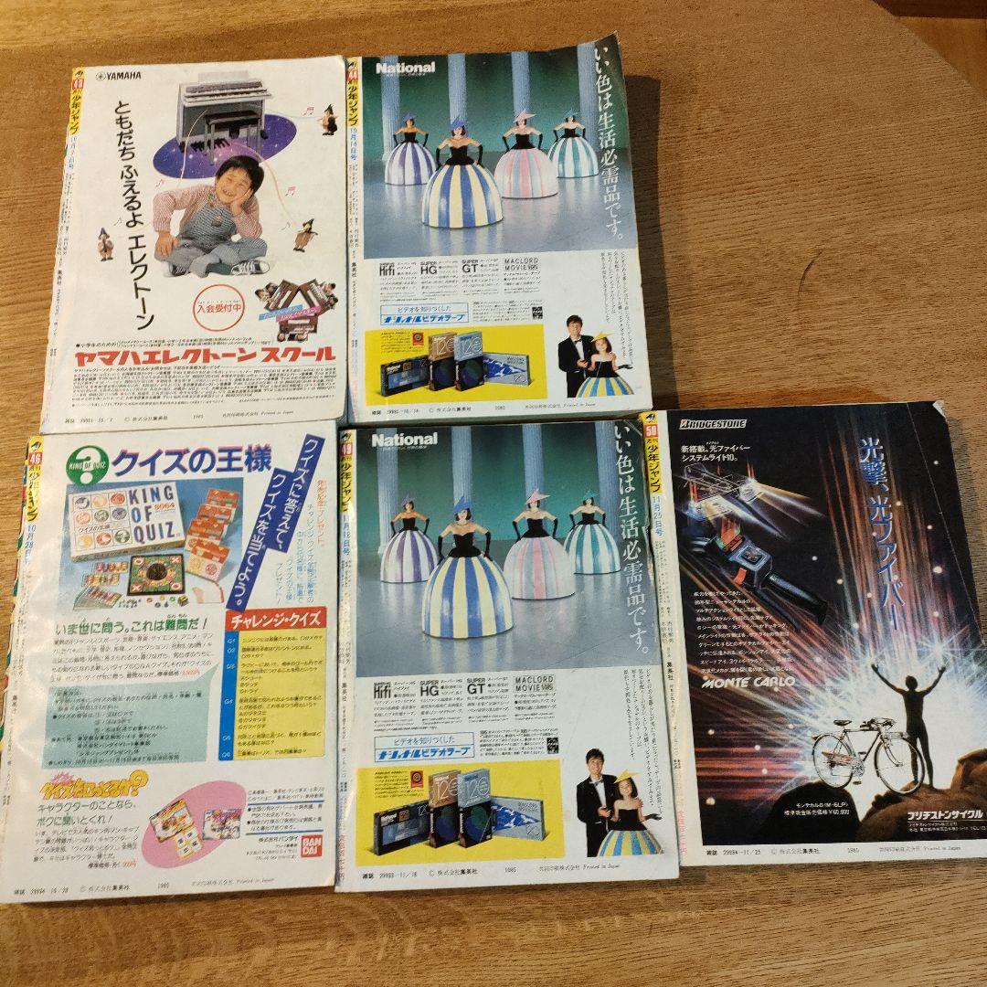 1985年ジャンプ43,44,46,49,50号5冊ワンオーナー