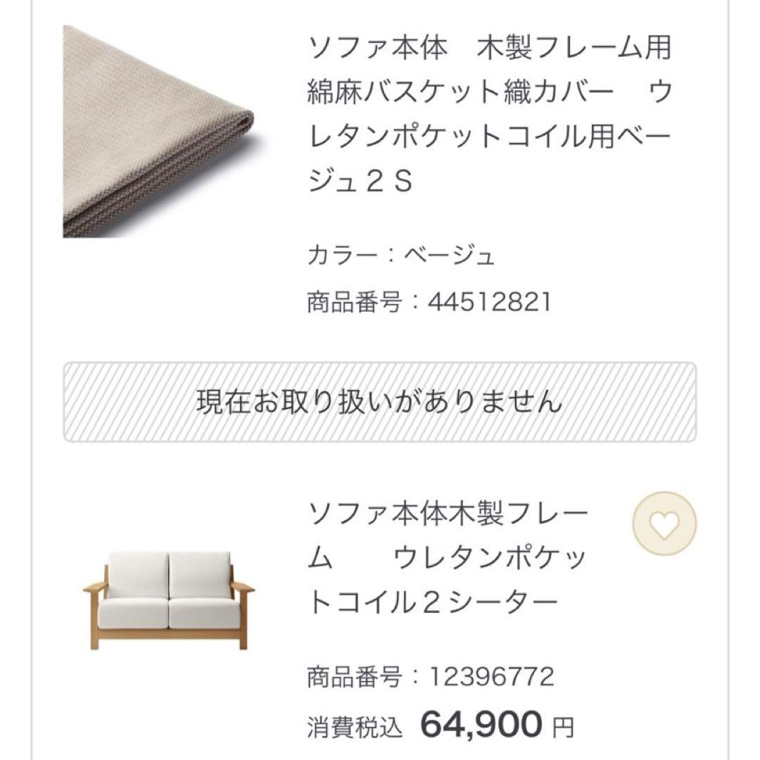 無印良品 ソファ ウレタンポケットコイル 2シーター 綿麻バスケット織カバー