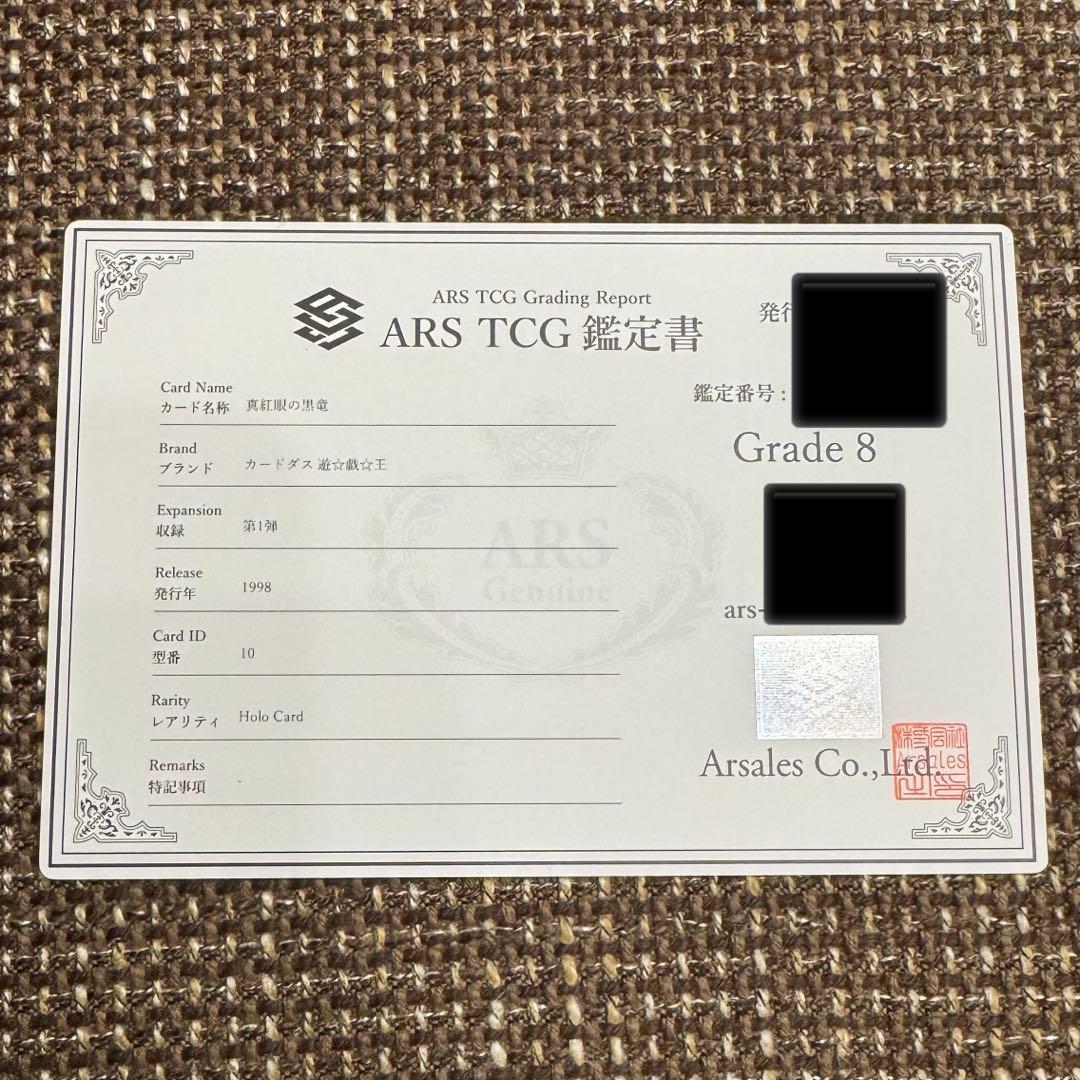 真紅眼の黒竜　バンダイ版　1999年　ARS8 鑑定書付き