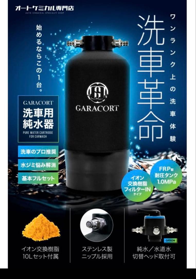 ガラコート 純水器 洗車用 11L FRP製耐圧タンク