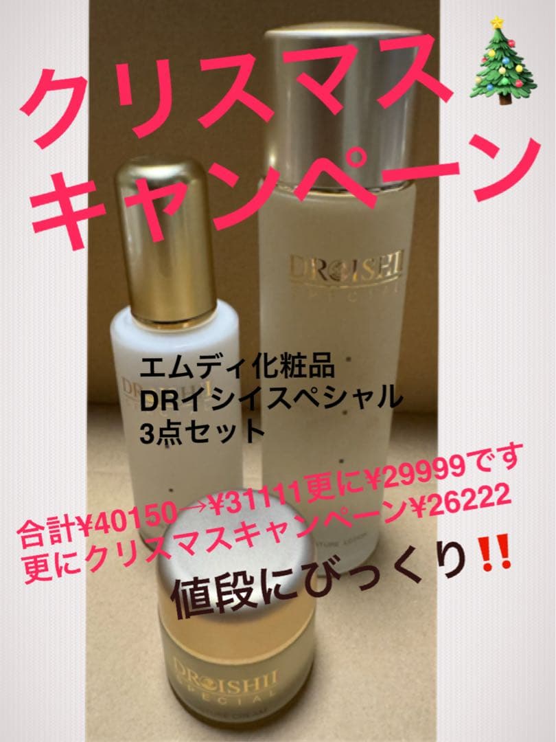 クリスマスキャンペーン！ドクターイシイスペシャル3点セット！すっごくお得！