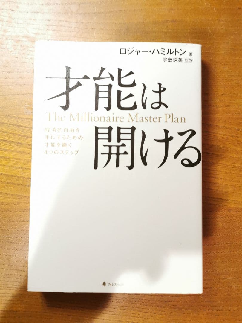 才能は開ける The Millionaire Master Plan