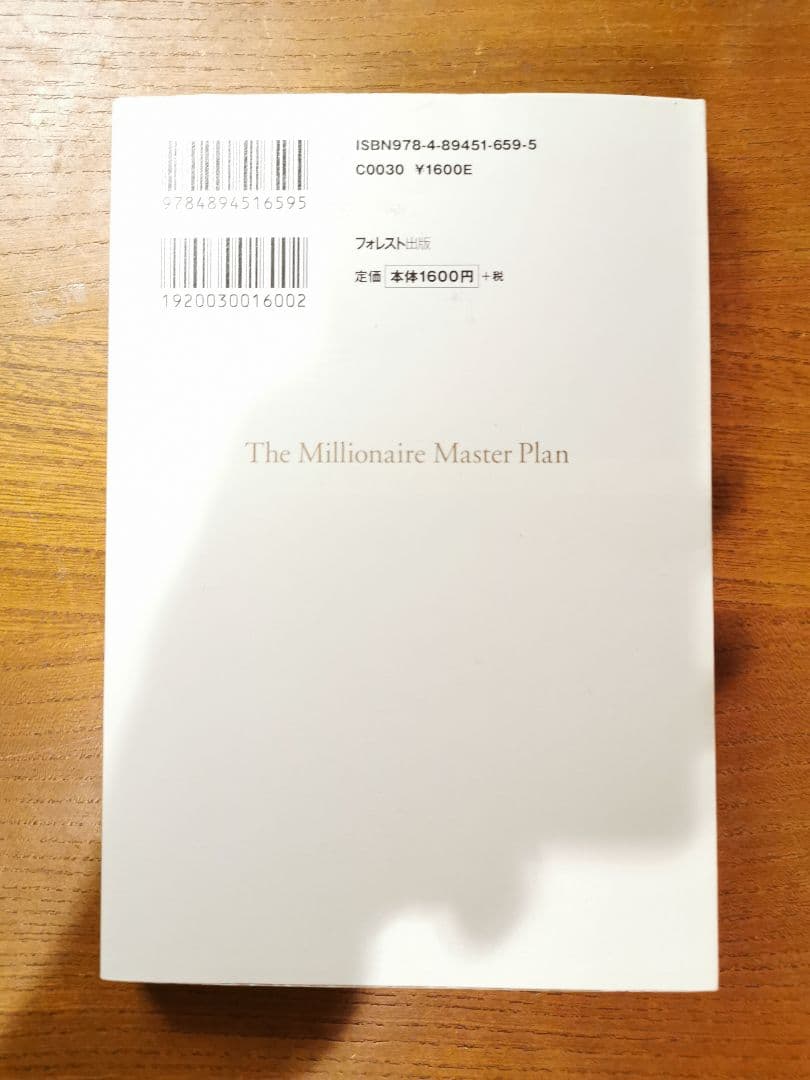 才能は開ける The Millionaire Master Plan