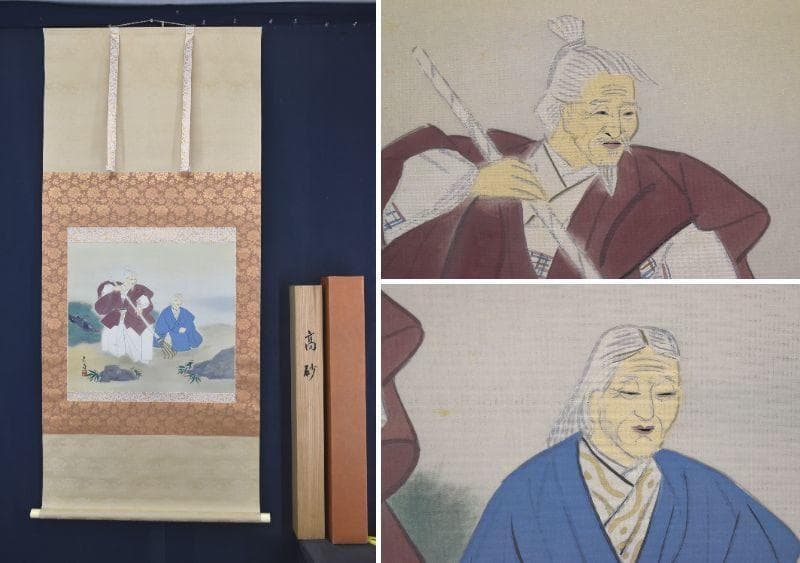 【真作】武藤嘉亭/高砂図/祝事掛/掛軸/名家伝来/AA-412