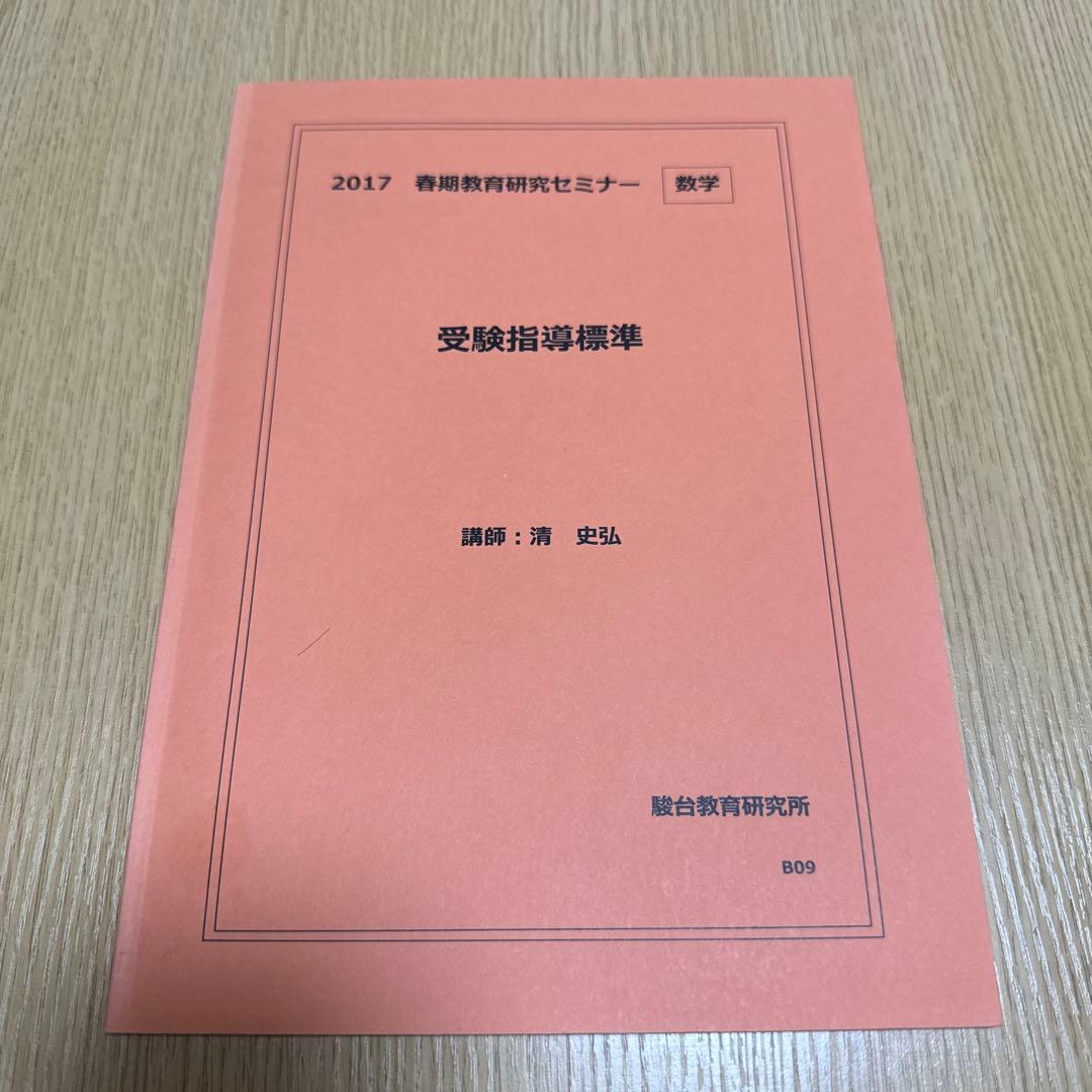 2017 駿台教育研究セミナー　数学　受験指導標準