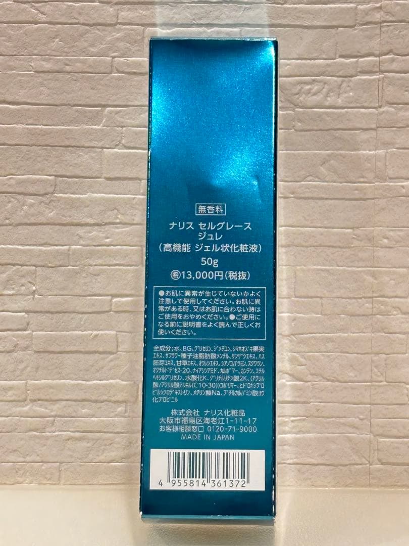 【新品・未使用】ナリス化粧品 セルグレース ジュレ　高機能　ジェル状化粧液