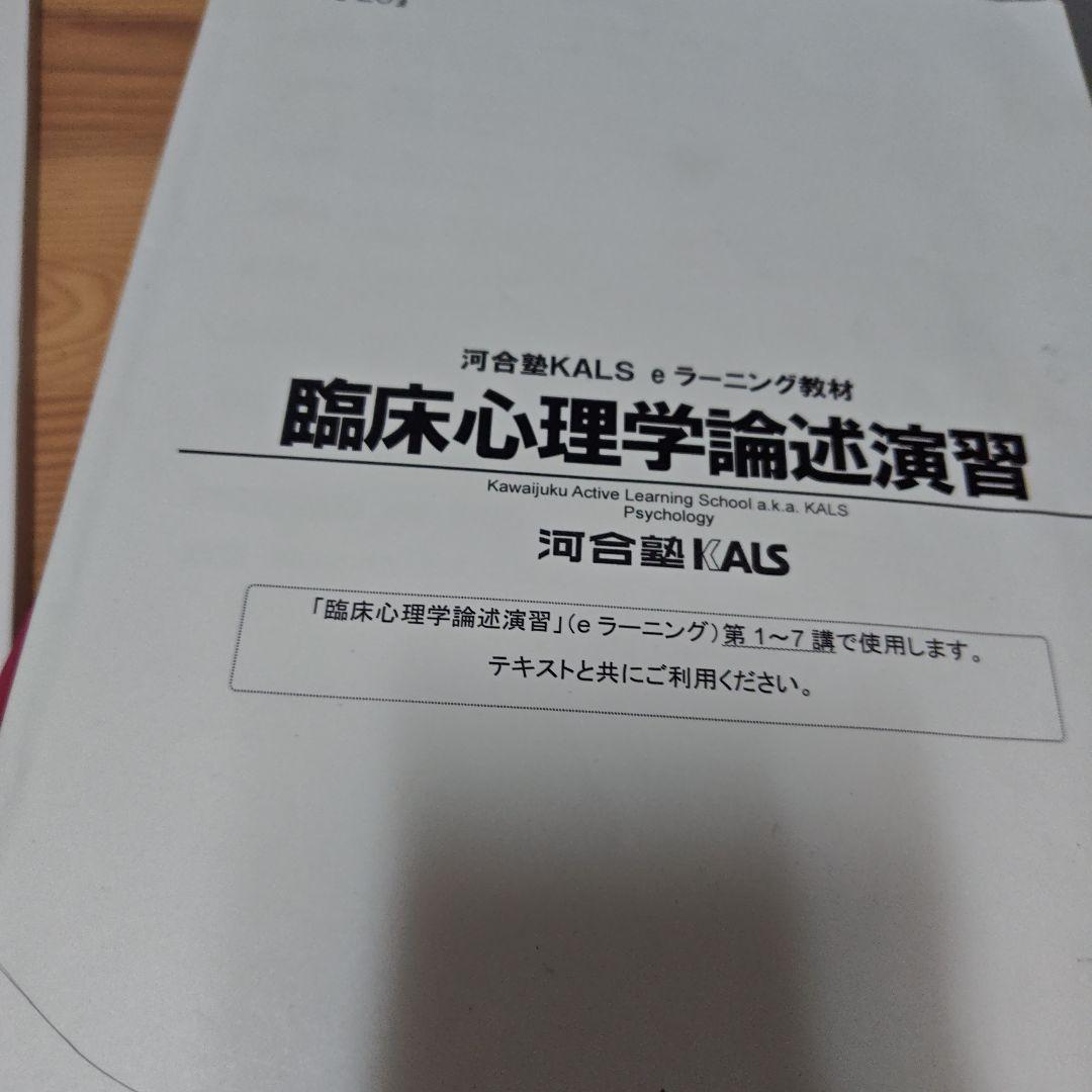 河合塾KALS 臨床心理士　公認心理師　大学院　テキスト