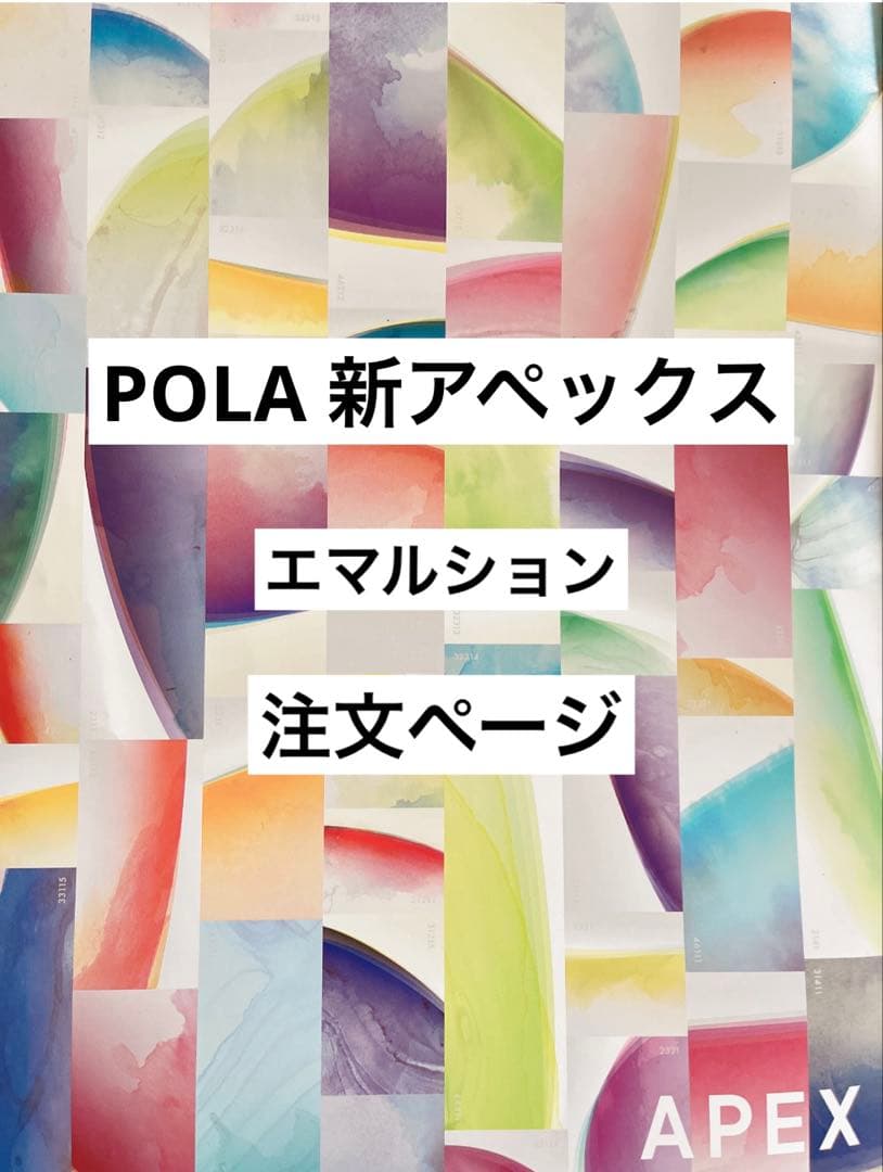 POLA アペックス エマルション 注文ページ