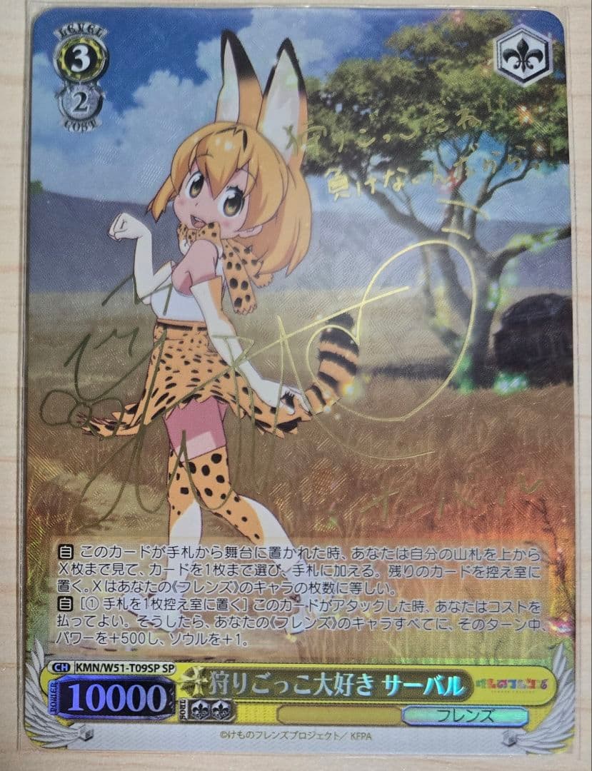 ヴァイスシュバルツ　狩りごっこ大好き　サーバル　サイン入り