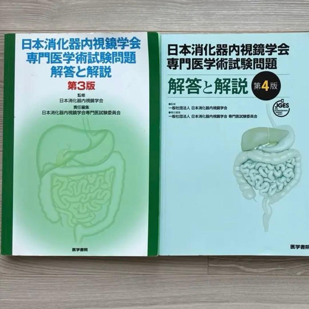 日本消化器内視鏡学会 専門医 学術試験問題〈解答と解説〉第3版、第4版