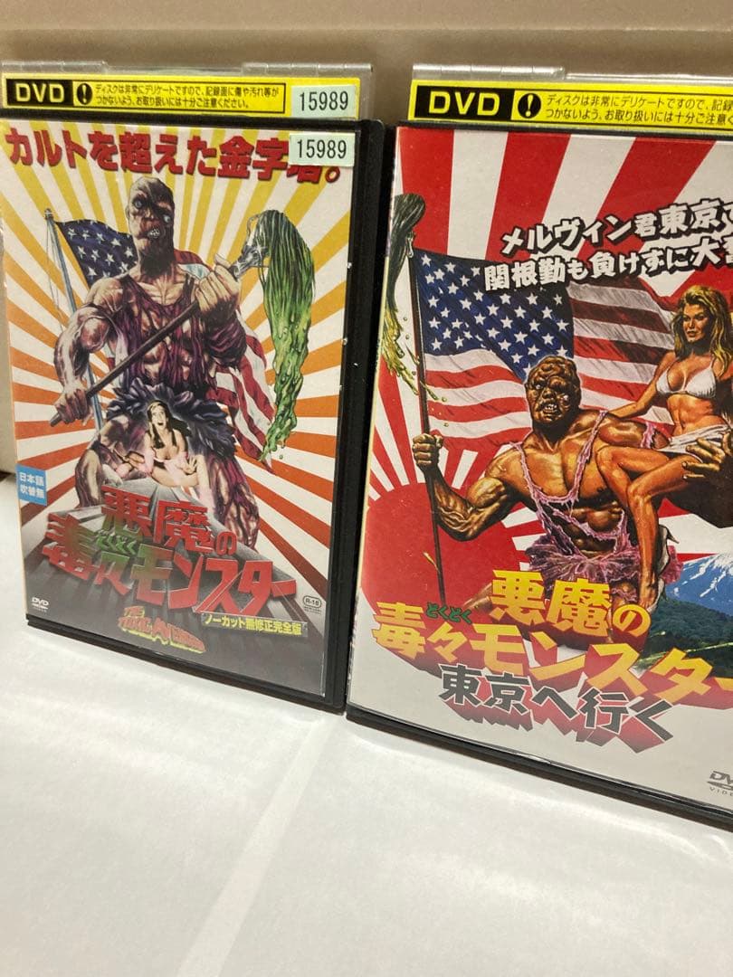 廃版　悪魔の毒々モンスターノーカット無修正完全版&東京へ行く　レンタル落ちDVD
