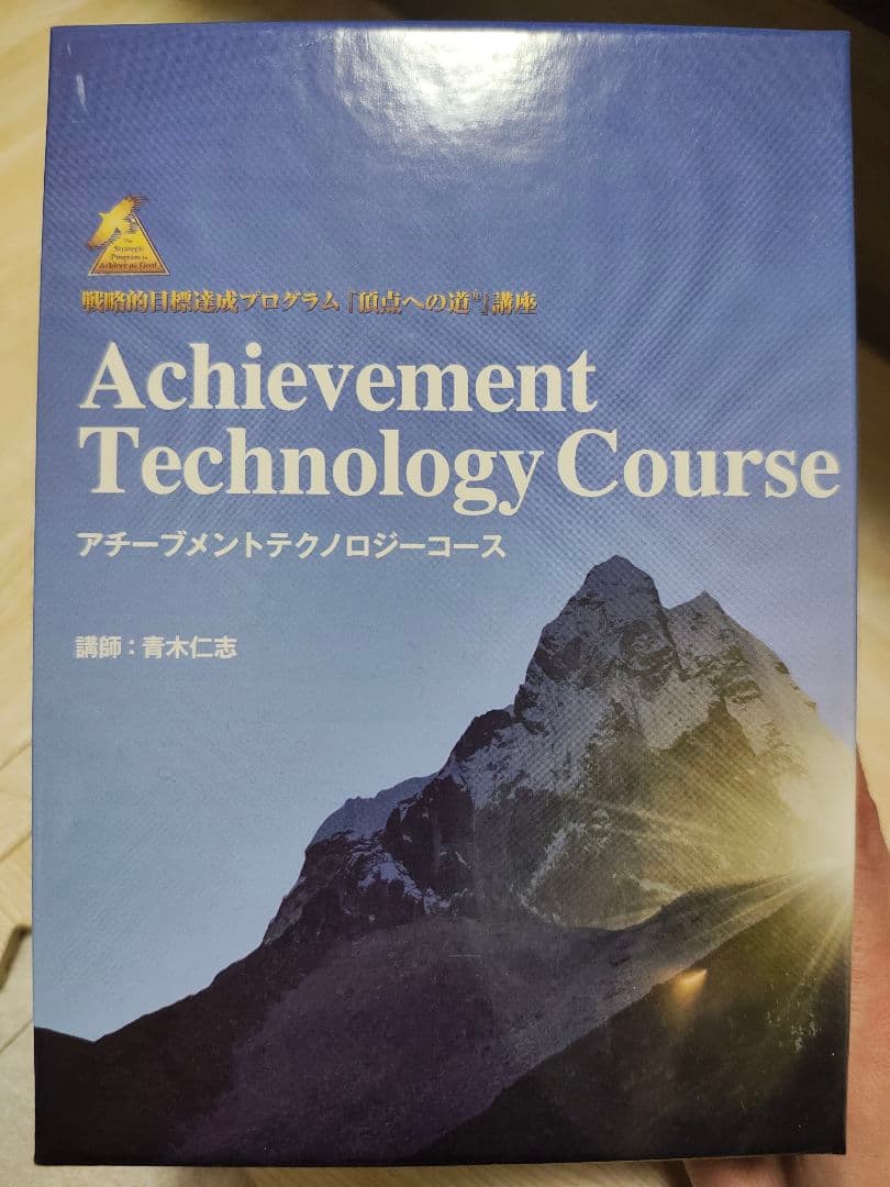 アチーブメント テクノロジーコース DVD 「頂点への道」